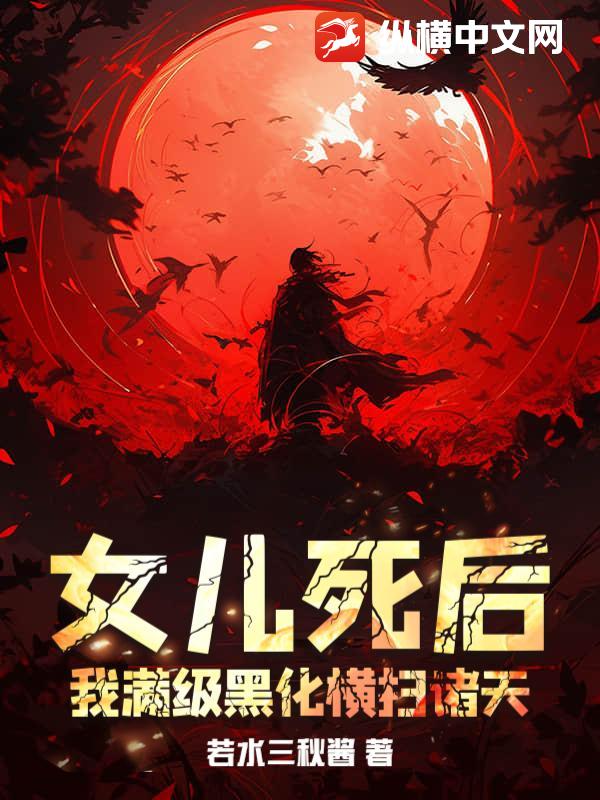 女儿死后，我满级黑化横扫诸天