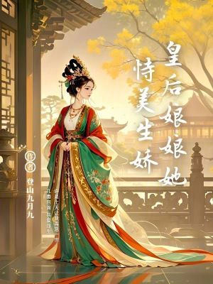 皇后娘娘她恃美生娇