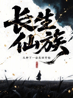 长生仙族：从种下一亩良田开始