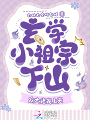 玄学小祖宗下山，众大佬宠上天