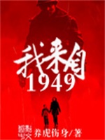 我来自1949