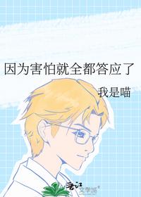 因为害怕就全都答应了